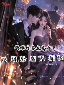 强嫁竹马太高冷，她转头离婚再嫁