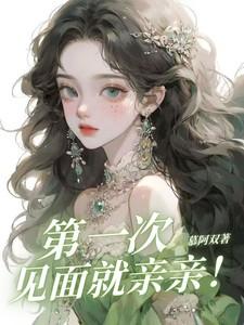 第一次见面就亲亲！