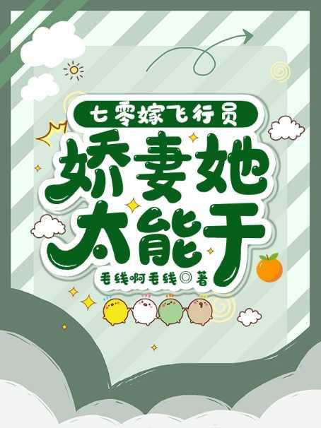 七零嫁飞行员,娇妻她太能干