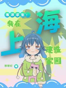 海洋求生:我在海上建造家园