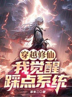 穿越修仙,我觉醒踩点系统