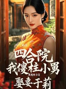 四合院：开局大队长，何雨柱小舅