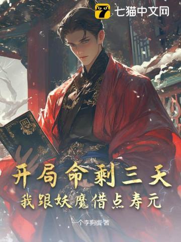 开局命剩三天?我跟妖魔借点寿元