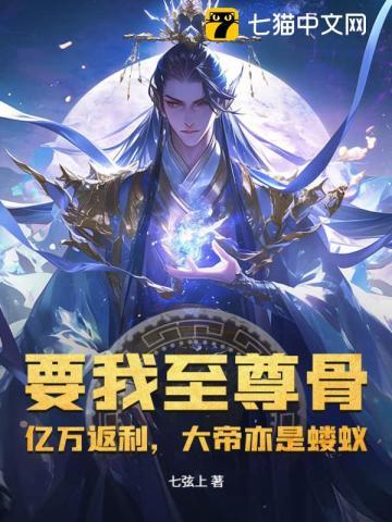 要我至尊骨?亿万返利,大帝亦是蝼蚁!