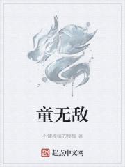 童无敌