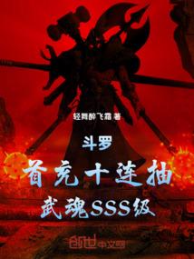 斗罗:首充十连抽,武魂SSS级
