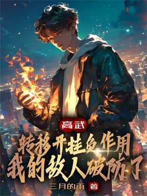 高武:转移开挂负作用,我的敌人破防了