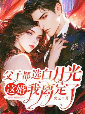 父子都选白月光,这婚我离定了