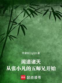 闻道诸天：从张小凡的五师兄开始