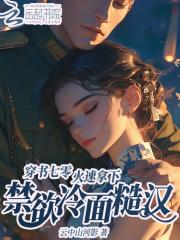 穿书七零,火速拿下禁欲冷面糙汉