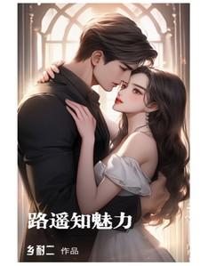 路遥知魅力
