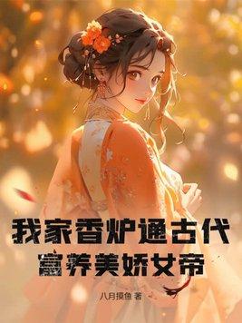 我家香炉通古代,富养美娇女帝