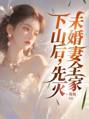 下山后,先灭未婚妻全家