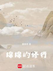 绵绵的修行
