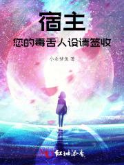 宿主,您的毒舌人设请签收