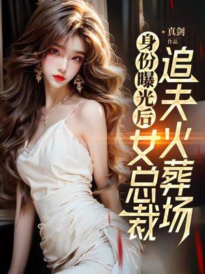 身份曝光后，女总裁追夫火葬场