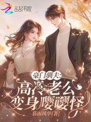 豪门驯夫：高冷老公变身嘤嘤怪