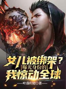 女儿被绑架?曝光身份的我惊动全球