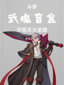 斗罗,武魂盲盒,开局天火圣裁