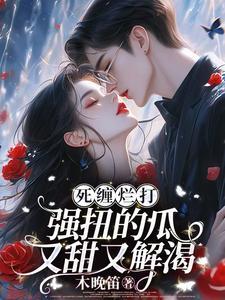 死缠烂打，强扭的瓜又甜又解渴