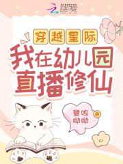 穿越星际,我在幼儿园直播修仙