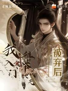 被弃后，我入寒门科举成状元