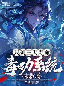 只剩三天寿命,毒功系统来救场