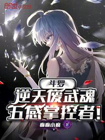 斗罗：逆天废武魂，五感掌控者！