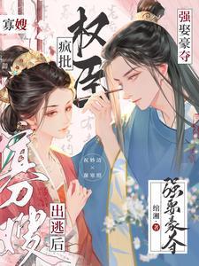 寡嫂出逃后,疯批权臣强娶豪夺