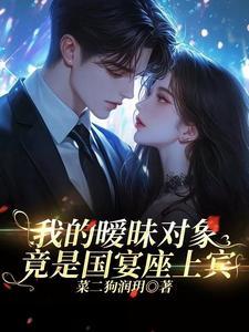我的暧昧对象，竟是国宴座上宾