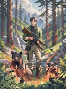 重生60,从上山打猎开始致富