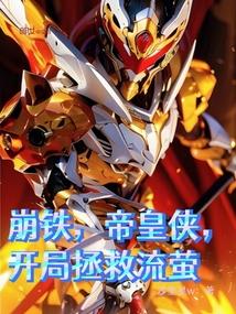 崩铁,帝皇侠,开局拯救流萤