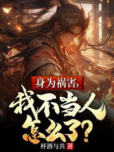 身为祸害,我不当人怎么了?