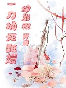 综影视开局一刀捅死甄嬛