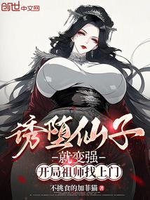诱堕仙子就变强,开局祖师找上门