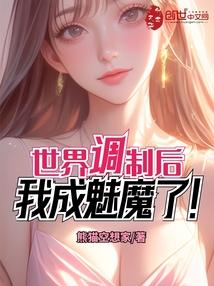 世界调制后，我成魅魔了！