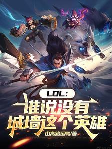 LOL：谁说没有城墙这个英雄