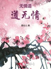 无情道道无情