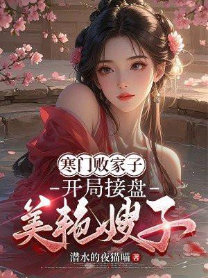 寒门败家子,开局接盘美艳嫂子