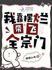 我靠摆烂带飞全宗门