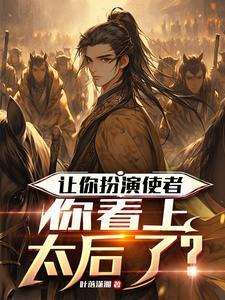 让你扮演使者,你看上太后了?