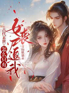 古代末世:怎么只有女丧尸追我