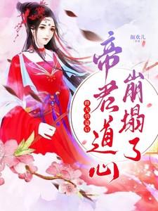 修无情道后,帝君道心崩塌了