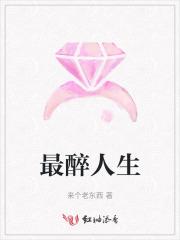 最醉人生
