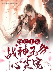 绝色王妃,战神王爷心尖宠
