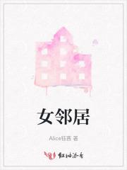 女邻居