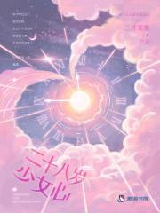 二十八岁少女心