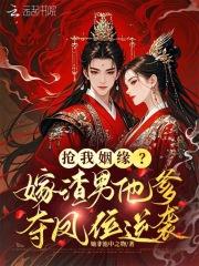 抢我姻缘?嫁渣男他爹夺凤位逆袭