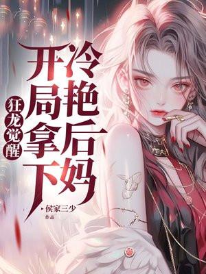 狂龙觉醒,开局拿下冷艳后妈