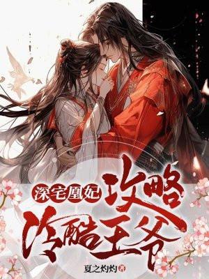 深宅凰妃:攻略冷酷王爷